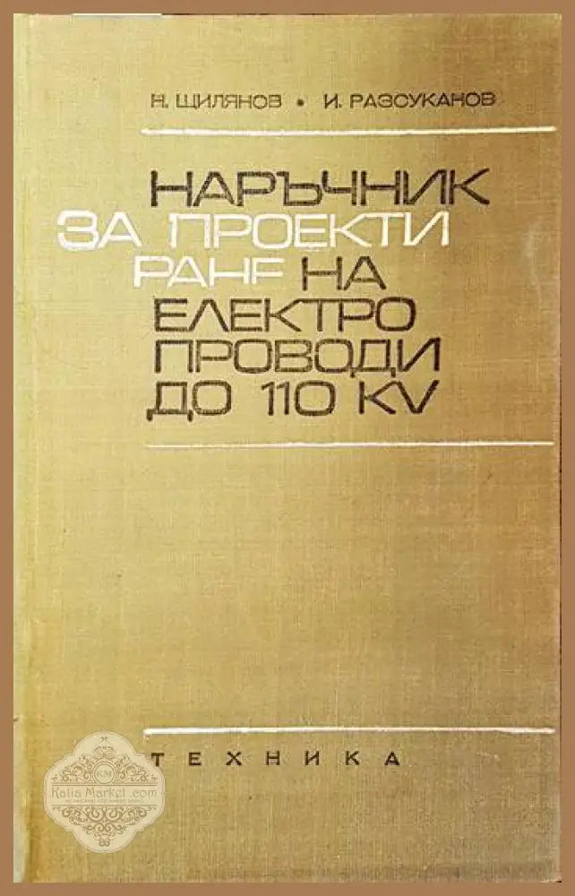Електрически съоръжения на ВЕЦ - Атанас Начев Ernst and Young - Книги