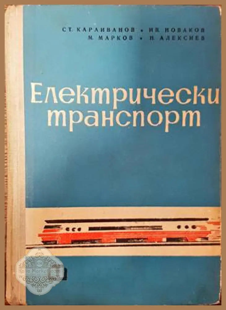 Електрически транспорт - Колектив - Книги