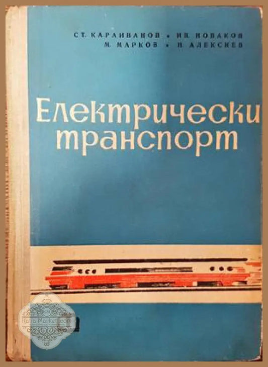 Електрически транспорт - Колектив - Книги
