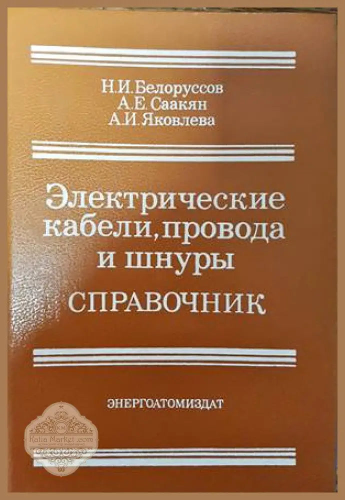 Электрические кабели провода и внуры. Справочник - Н. И. Белоруссов А. Е. Саакян А. И. Яковлева - Книги