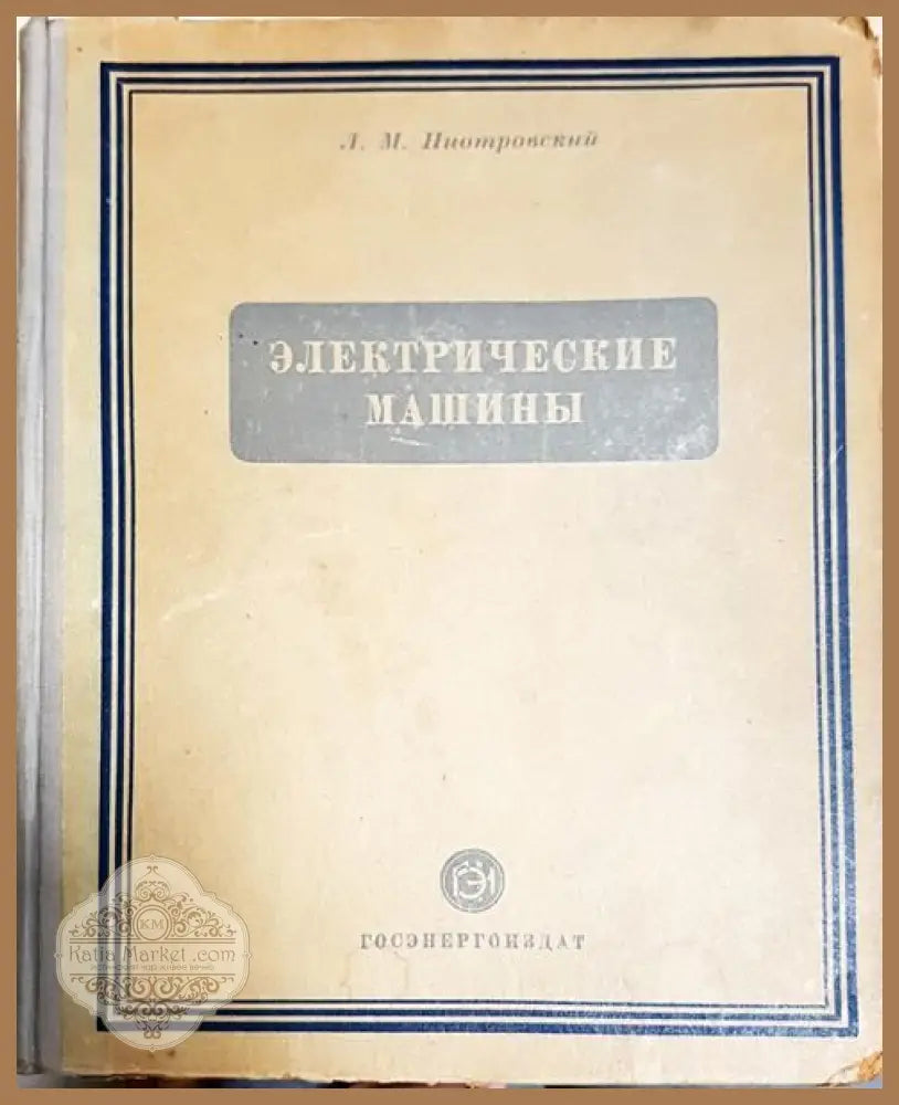 Електрические машиньи - Л.М. Пиотровский - Книги