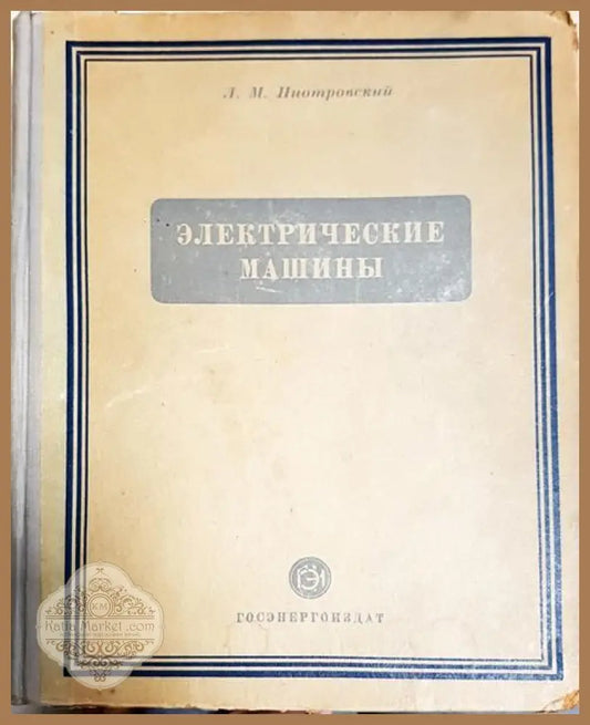 Електрические машиньи - Л.М. Пиотровский - Книги