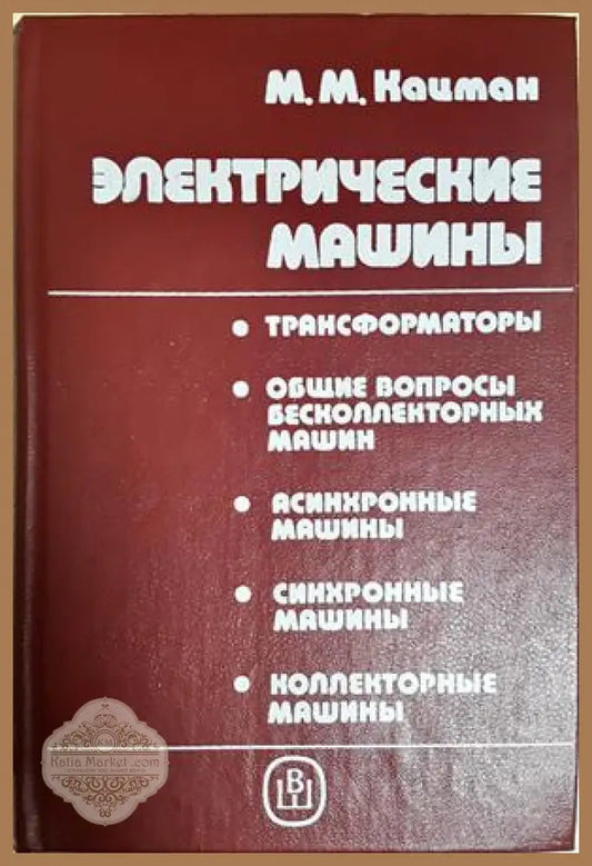 Електрические машины - М. М. Кацман - корица