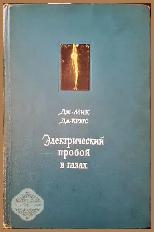 Электрический пробой в газах - Дж. Мик Дж. Крэгс - Книги