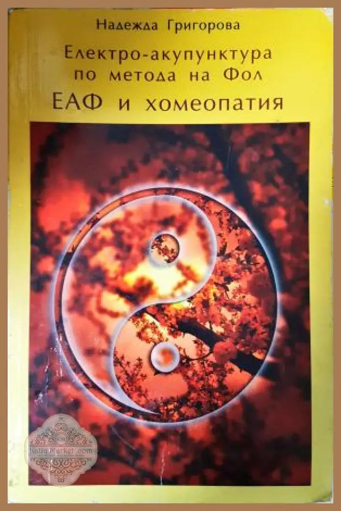 Електро-акупунктура по метода на Фол: ЕАФ и хомеопатия - Надежда Григорова - Книга