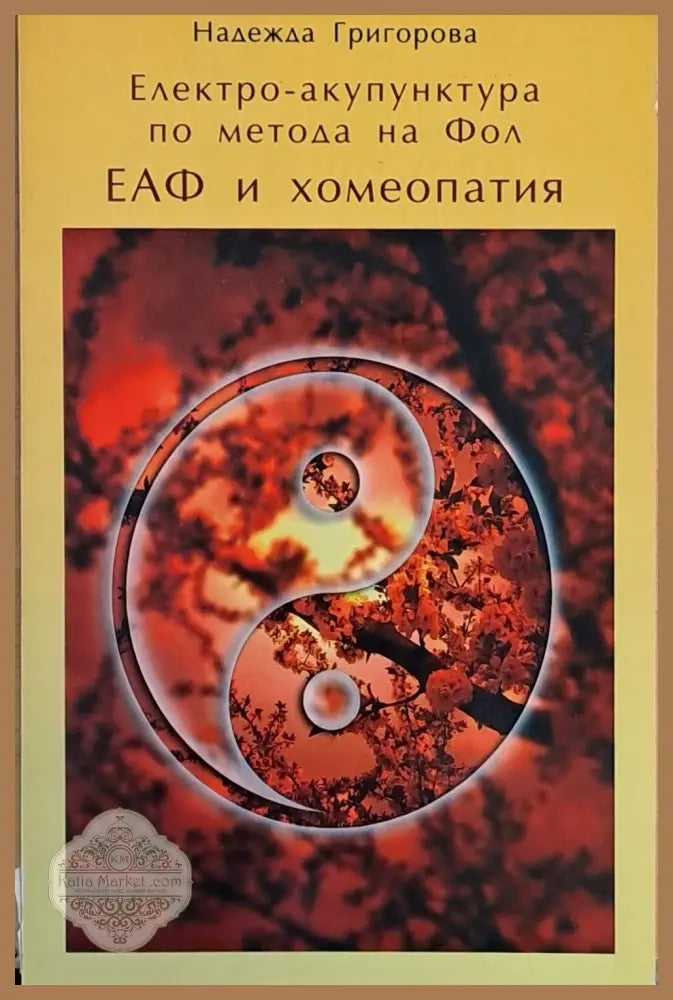 Електро-акупунктура по метода на Фол - ЕАФ и хомеопатия - Надежда Григорова - Книги