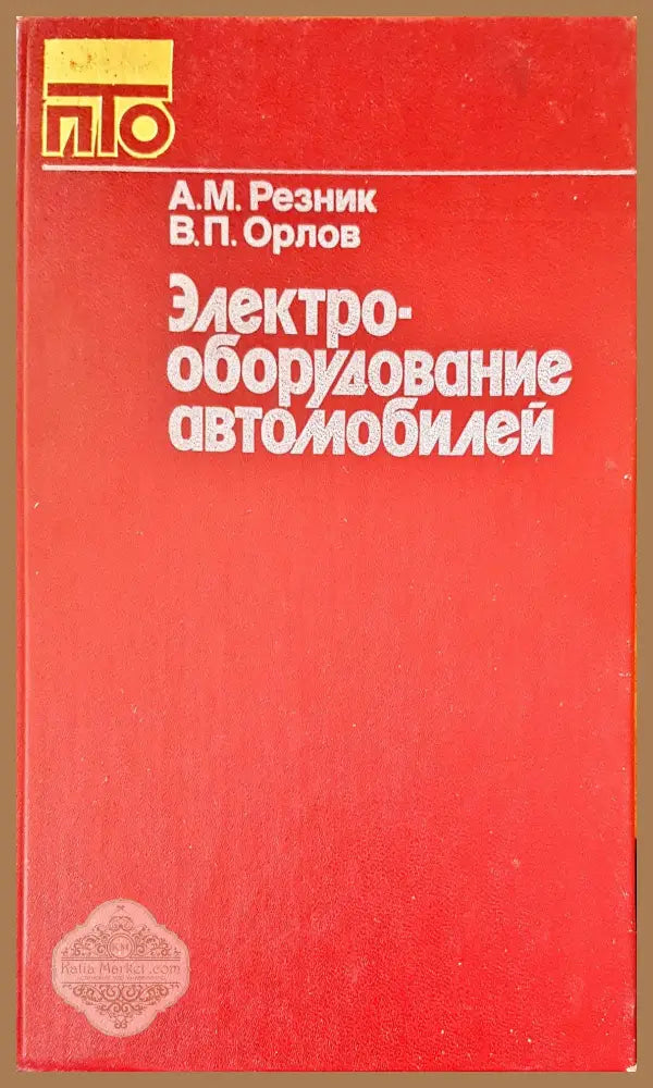 Электро оборудование автомобилей - Авторски колектив - Книги