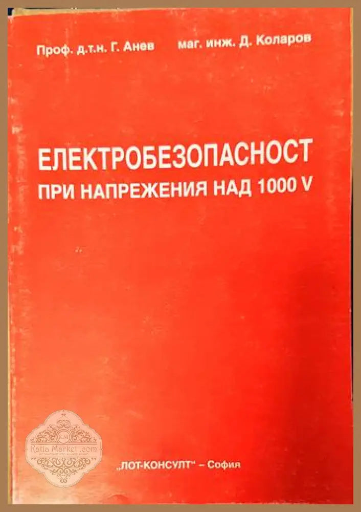 Електробезопасност при напрежения над 1000V - Г. Анев Д. Коларов - Книги