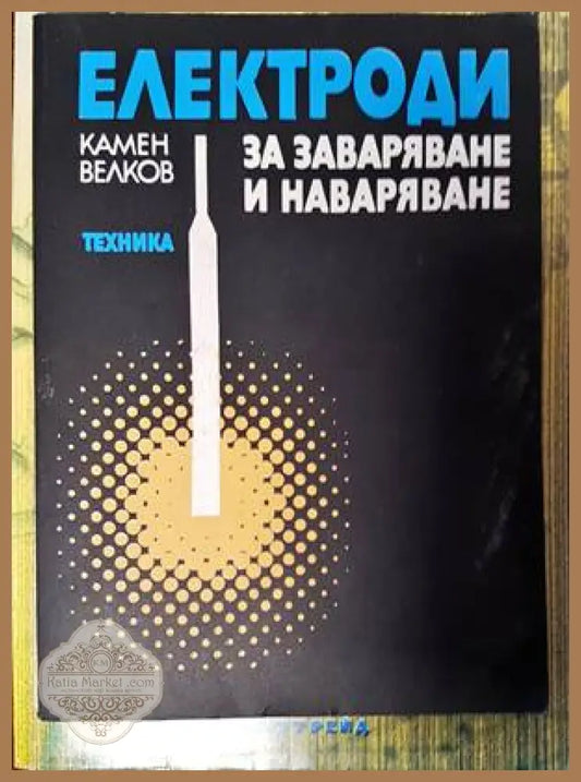Електроди за заваряване и наваряване - Камен Велков - Книги