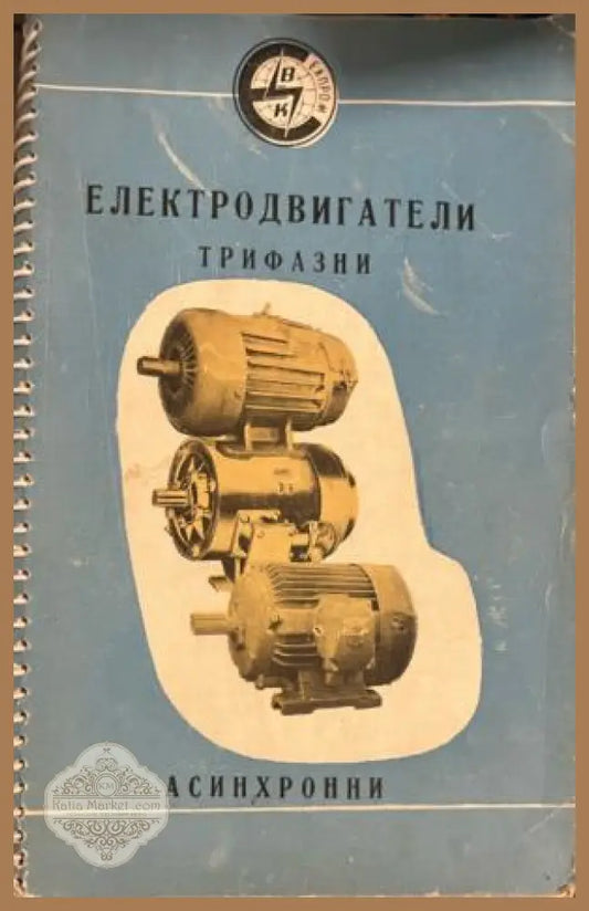 Корица на Електродвигатели: Трифазни асинхрони