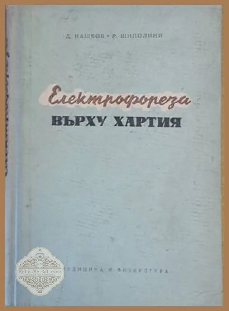 Електрофореза върху хартията - Д. Нашков / Р. Шиполини - Книги