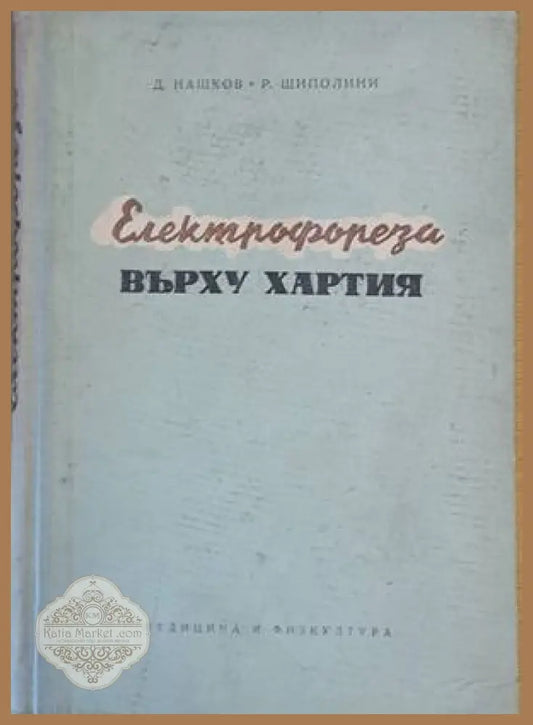 Електрофореза върху хартията - Д. Нашков / Р. Шиполини - Книги