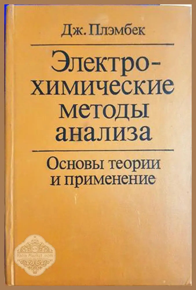 Електрохимические методы анализа. Основы теории и применение - Дж. Плэмбек - Книга