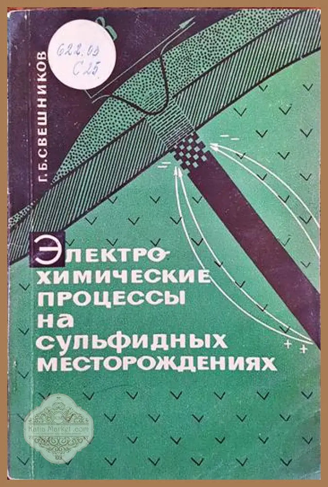 Электрохимический процессы на сульфидных месторождениях - Г. Б. Свешников - Книги