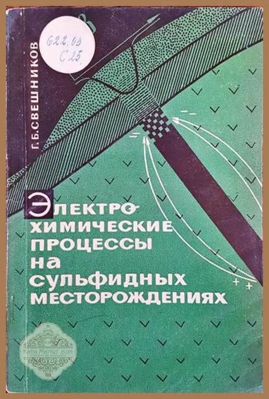 Электрохимический процессы на сульфидных месторождениях - Г. Б. Свешников - Книги
