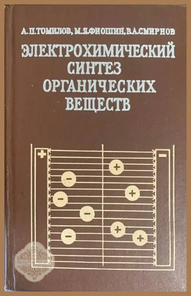 Электрохимический синтез органических веществ - А. П. Томилов М. Я. Фиошин В. А. Смирнов - Книги