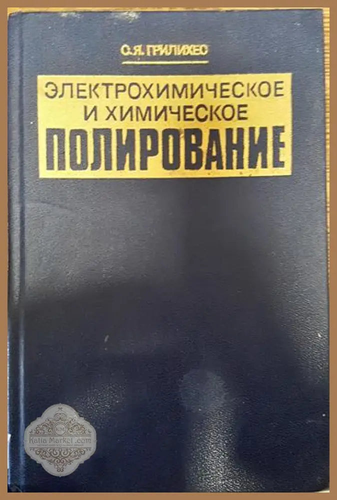 Електрохимическое и химическое полирование - С.Я Грилихео - Книги
