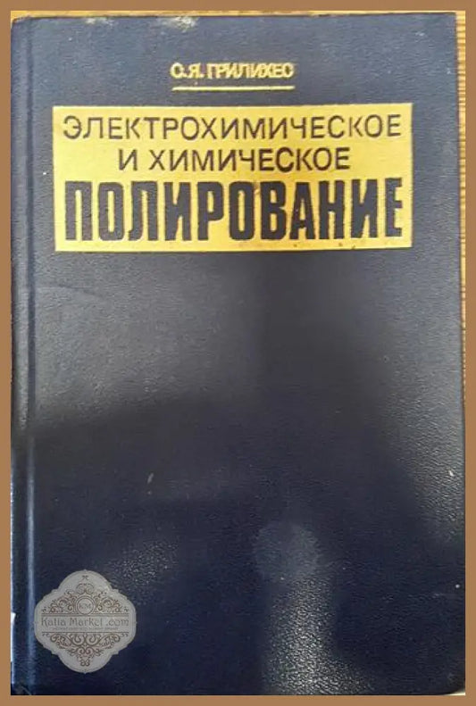 Електрохимическое и химическое полирование - С.Я Грилихео - Книги