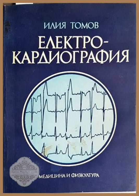 Електрокардиография - Илия Томов - Книги