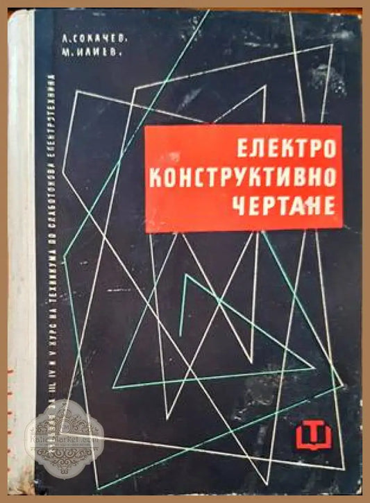 Електроконструктивно чертане - Ангел Сокачев Максим Илиев - Книги