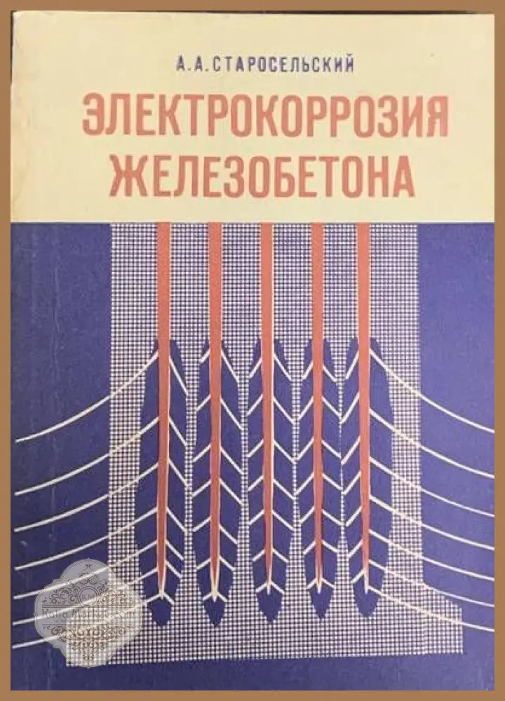 Электрокоррозия железобетона - А. А. Старосельский - Книги