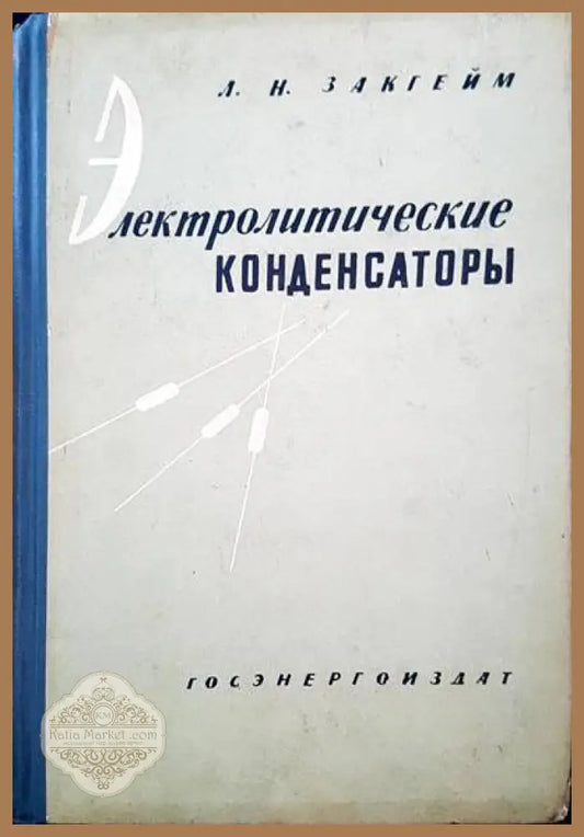 Электролитические конденстаторы - Л. Н. Закгейм - Книги