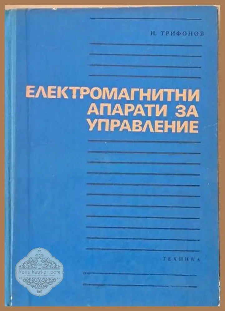 Електромагнитни апарати за управление - Н. Трифонов - Книги