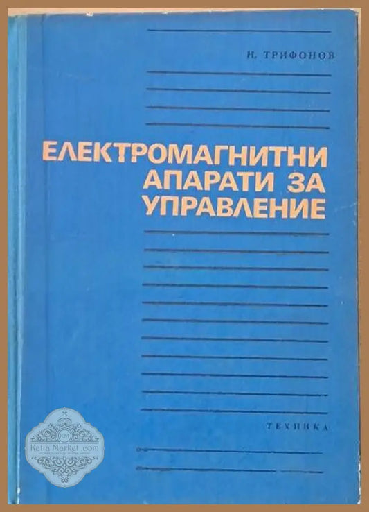 Електромагнитни апарати за управление - Н. Трифонов - Книги