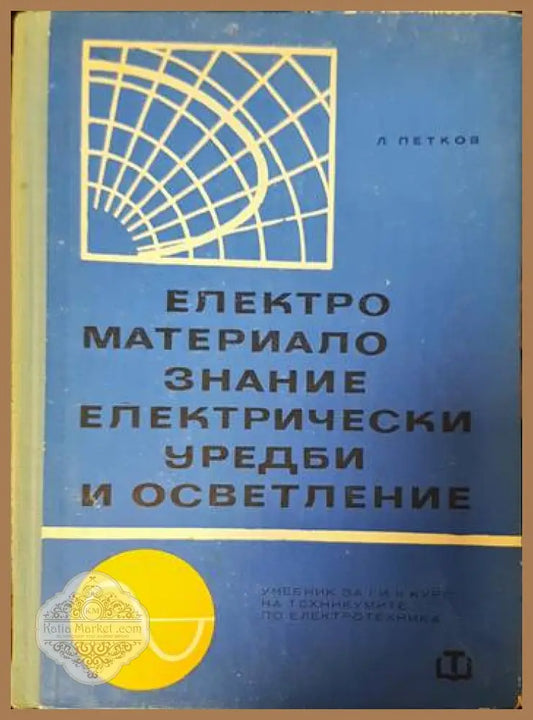 Електроматериалознание електрически уредби и осветление - Любомир Цв. Петков - Книги