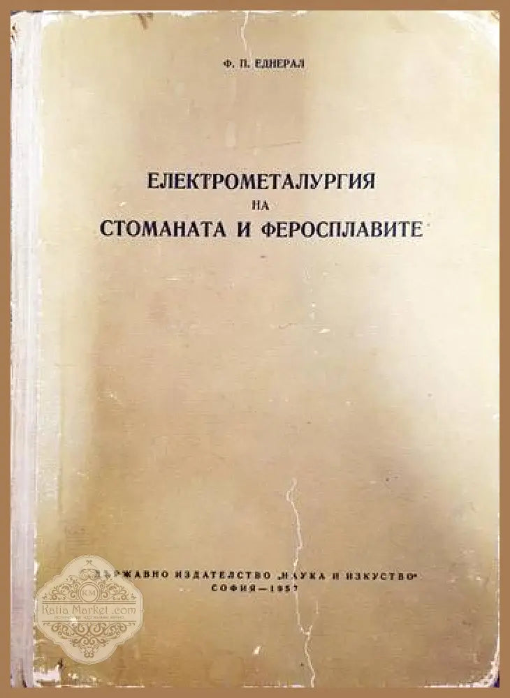 Електрометалургия на стоманата и феросплавите - Ф. П. Еднерал - Книги