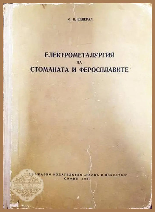 Електрометалургия на стоманата и феросплавите - Ф. П. Еднерал - Книги