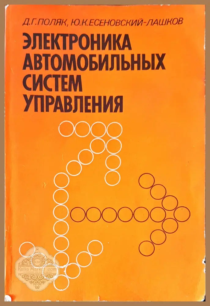 Электроника автомобильных систем управления - Авторски колектив - Книги