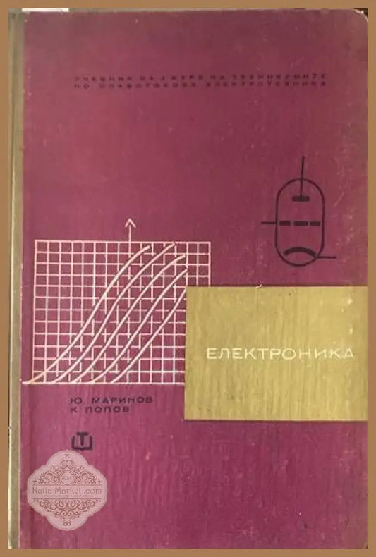 Електроника - Юлиян Маринов Константин Попов - Книги