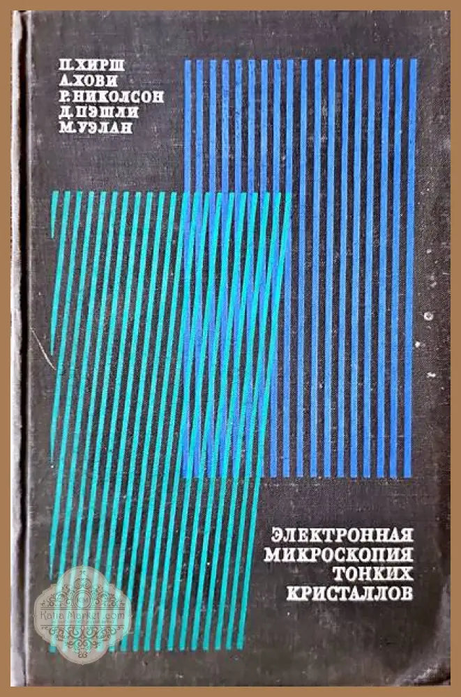 Электронная микроскопия тонких кристаллов - Авторски колектив - Книги