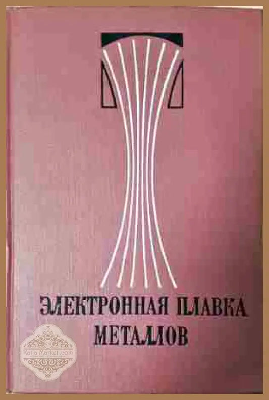 Электронная плавка металлов - Колектив - Книга