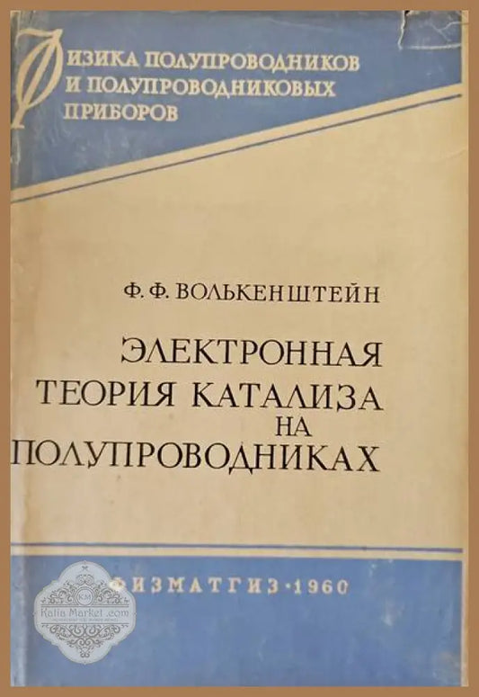 Электронная теория катализа на полупроводниках - Ф. Ф. Волькенштейн - Книги