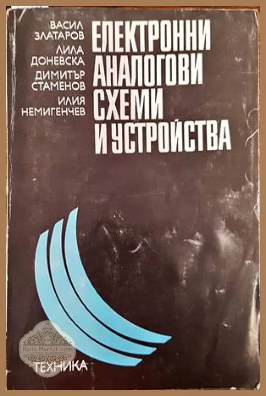 Електронни аналогови схеми и устройства - В. Златаров Д. Стаменов Л. Доневска И. Немигенчев - Книги