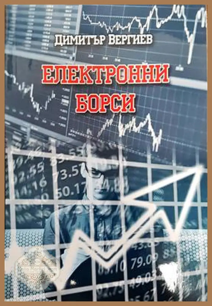 Електронни борси - Димитър Вергиев - Книги