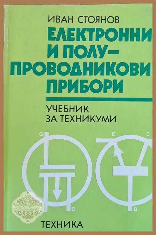 Електронни и полу-проводникови прибори. Учебник за техникуми - Иван Стоянов - Книги