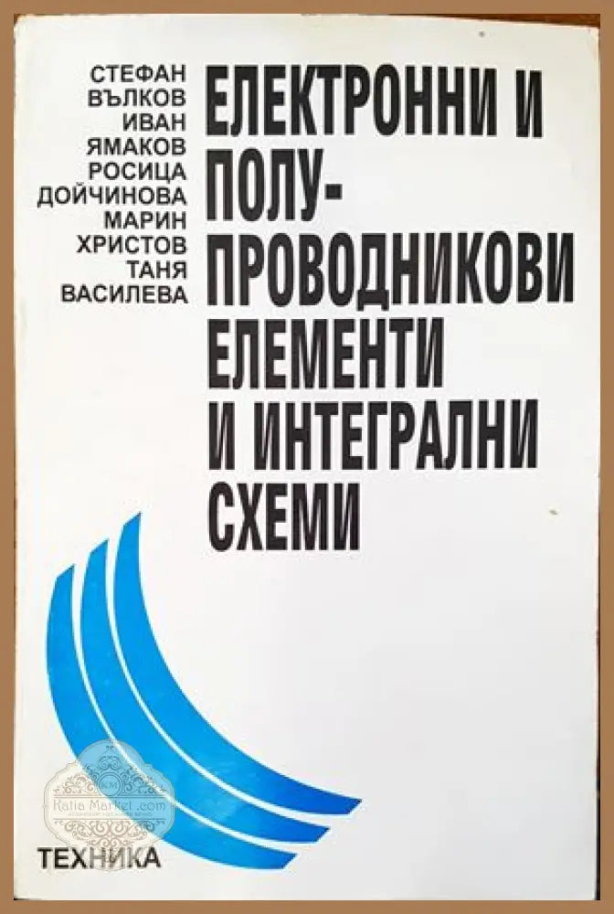 Електронни и полупроводникови елементи и интегрални схеми - Стефан Вълков Иван Ямаков Росица Дойчинова Марин Христов