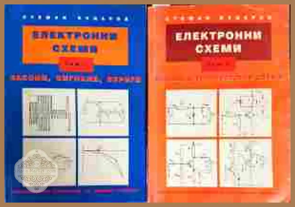 Електронни схеми том1,2 - Стефан Куцаров - Книги