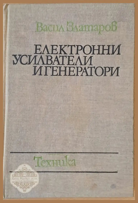 Електронни усилватели и генератори - Васил Златаров - Книги