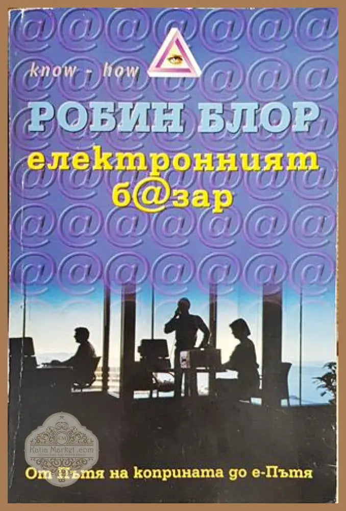 Електронният б@зар - Робин Блор - Книги