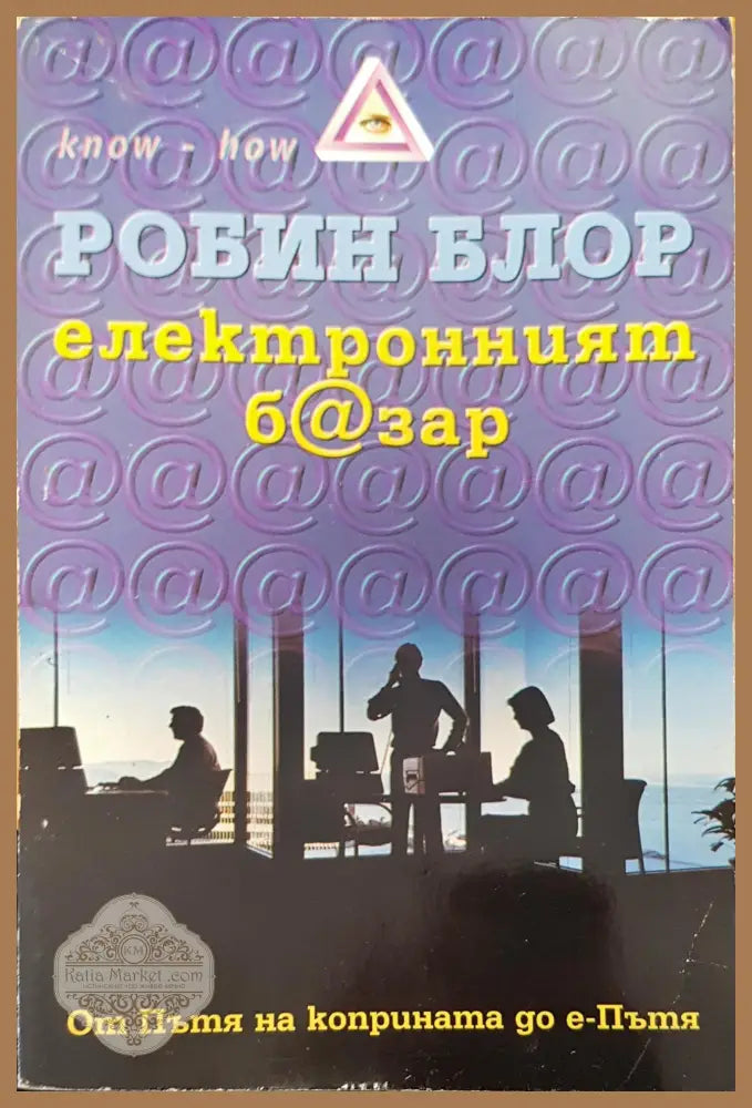 Електронният базар - Робин Блор - Книги