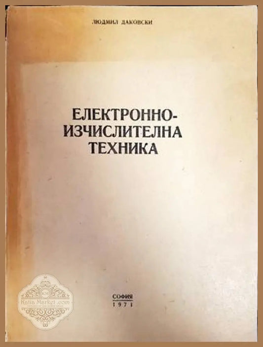Електронно-изчислителна техника - Людмил Даковски - Книги