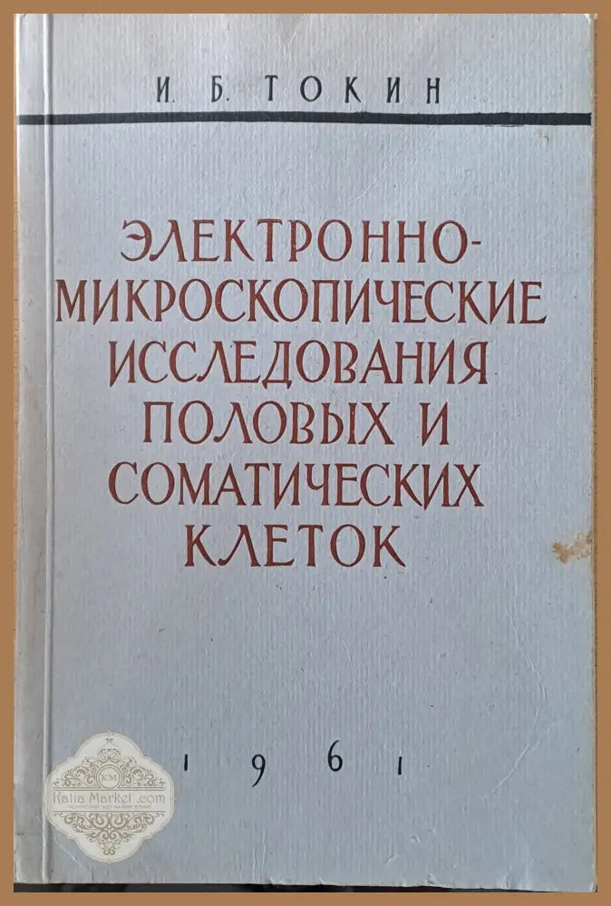 Электронно-микроскопические исследования половых и соматических клеток - И. Б. Токин - Книги