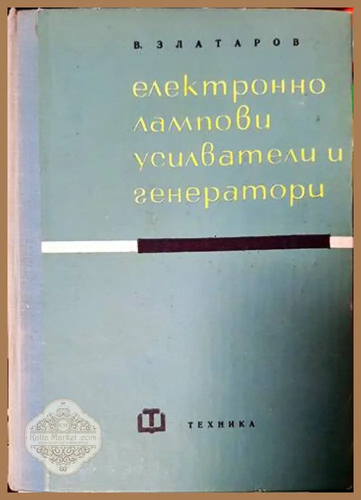 Електроннолампови усилватели и генератори - Васил Златаров - Книги