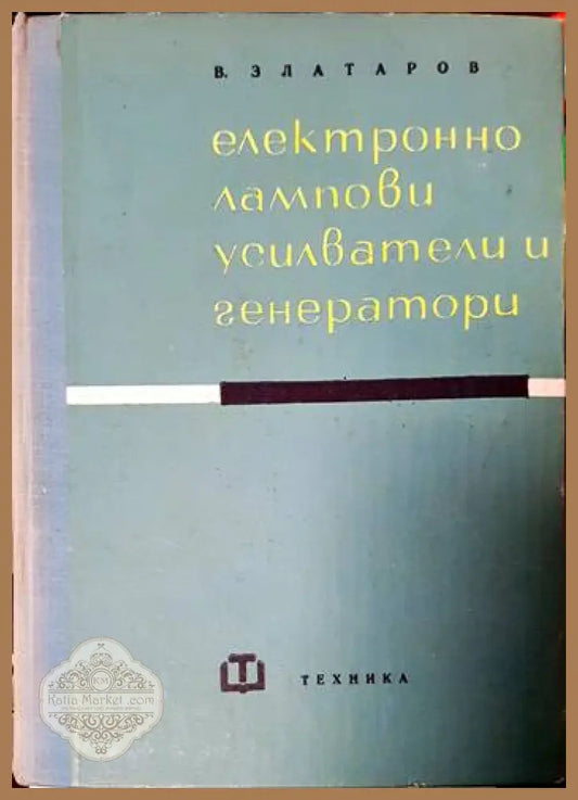 Електроннолампови усилватели и генератори - Васил Златаров - Книги