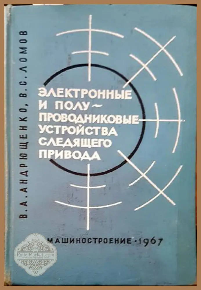Электронные и полу проводниковые устройства следящего привода - В. А. Андрющенко В. С. Ломов - Книги
