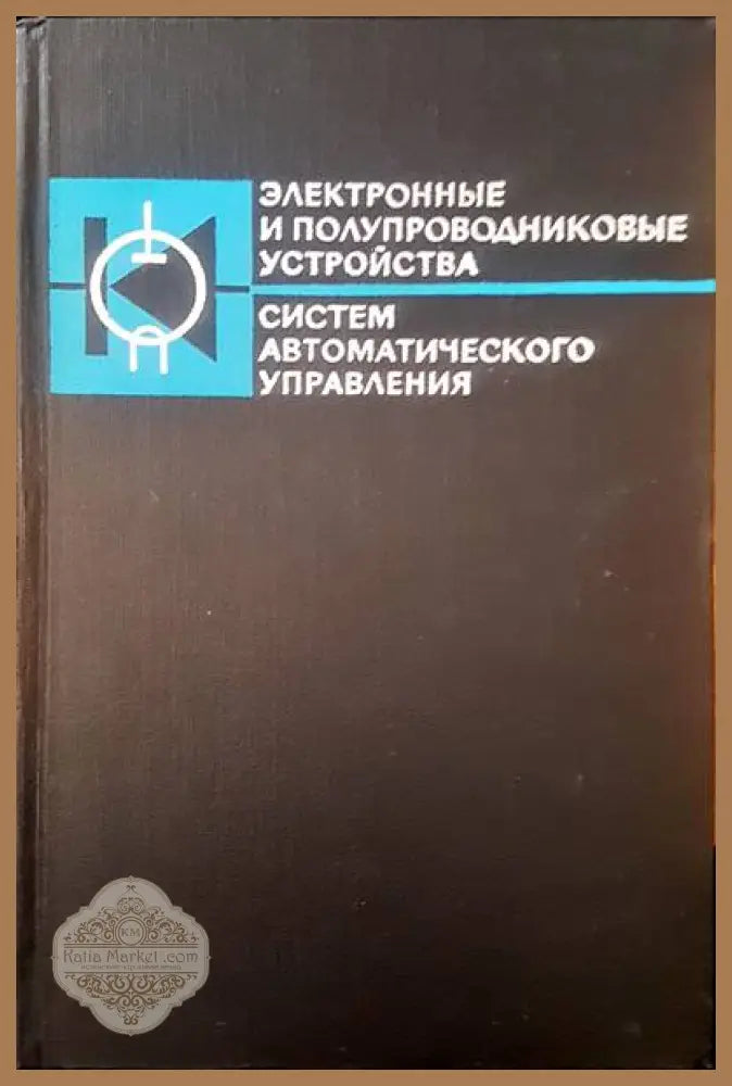 Электронные и полупроводниковые устройства систем автоматического управления - Авторски колектив Ernst and Young - Книги